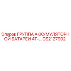 GS2127902 ГРУППА АККУМУЛЯТОРНОЙ БАТАРЕИ 4Т-… Epiroc
