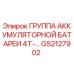 GS2127902 ГРУППА АККУМУЛЯТОРНОЙ БАТАРЕИ 4Т-… Epiroc
