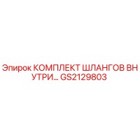 GS2129803 КОМПЛЕКТ ШЛАНГОВ ВНУТРЕННИЙ Epiroc