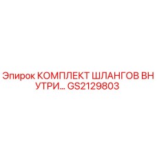 GS2129803 КОМПЛЕКТ ШЛАНГОВ ВНУТРЕННИЙ Epiroc
