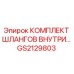 GS2129803 КОМПЛЕКТ ШЛАНГОВ ВНУТРЕННИЙ Epiroc