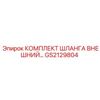 GS2129804 КОМПЛЕКТ ШЛАНГА ВНЕШНИЙ Epiroc