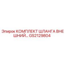 GS2129804 КОМПЛЕКТ ШЛАНГА ВНЕШНИЙ Epiroc