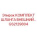 GS2129804 КОМПЛЕКТ ШЛАНГА ВНЕШНИЙ Epiroc