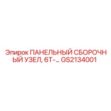 GS2134001 ПАНЕЛЬНЫЙ СБОРОЧНЫЙ УЗЕЛ 6T Epiroc