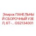 GS2134001 ПАНЕЛЬНЫЙ СБОРОЧНЫЙ УЗЕЛ 6T Epiroc