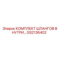 GS2136402 КОМПЛЕКТ ШЛАНГОВ ВНУТРЕННИЙ Epiroc