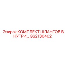 GS2136402 КОМПЛЕКТ ШЛАНГОВ ВНУТРЕННИЙ Epiroc