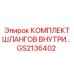 GS2136402 КОМПЛЕКТ ШЛАНГОВ ВНУТРЕННИЙ Epiroc
