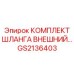 GS2136403 КОМПЛЕКТ ШЛАНГА ВНЕШНИЙ Epiroc
