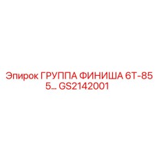 GS2142001 ГРУППА ФИНИША 6Т-855 Epiroc