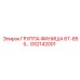 GS2142001 ГРУППА ФИНИША 6Т-855 Epiroc