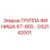 GS2142001 ГРУППА ФИНИША 6Т-855 Epiroc