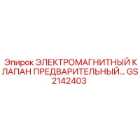 GS2142403 ЭЛЕКТРОМАГНИТНЫЙ КЛАПАН ПРЕДВАРИТЕЛЬНЫЙ Epiroc