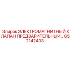 GS2142403 ЭЛЕКТРОМАГНИТНЫЙ КЛАПАН ПРЕДВАРИТЕЛЬНЫЙ Epiroc