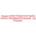 GS2142403 ЭЛЕКТРОМАГНИТНЫЙ КЛАПАН ПРЕДВАРИТЕЛЬНЫЙ Epiroc