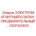 GS2142403 ЭЛЕКТРОМАГНИТНЫЙ КЛАПАН ПРЕДВАРИТЕЛЬНЫЙ Epiroc
