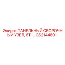 GS2144801 ПАНЕЛЬНЫЙ СБОРОЧНЫЙ УЗЕЛ 6T Epiroc
