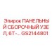 GS2144801 ПАНЕЛЬНЫЙ СБОРОЧНЫЙ УЗЕЛ 6T Epiroc