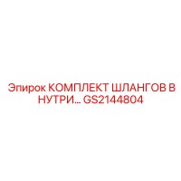 GS2144804 КОМПЛЕКТ ШЛАНГОВ ВНУТРЕННИЙ Epiroc