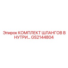 GS2144804 КОМПЛЕКТ ШЛАНГОВ ВНУТРЕННИЙ Epiroc