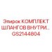 GS2144804 КОМПЛЕКТ ШЛАНГОВ ВНУТРЕННИЙ Epiroc