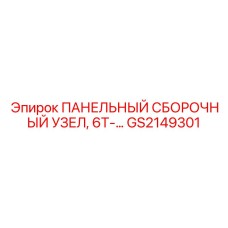 GS2149301 ПАНЕЛЬНЫЙ СБОРОЧНЫЙ УЗЕЛ 6T Epiroc