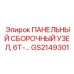 GS2149301 ПАНЕЛЬНЫЙ СБОРОЧНЫЙ УЗЕЛ 6T Epiroc