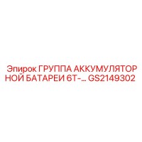 GS2149302 ГРУППА АККУМУЛЯТОРНОЙ БАТАРЕИ 6Т-… Epiroc