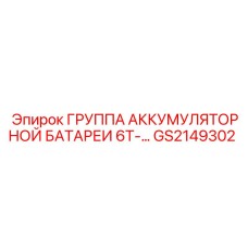 GS2149302 ГРУППА АККУМУЛЯТОРНОЙ БАТАРЕИ 6Т-… Epiroc