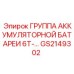GS2149302 ГРУППА АККУМУЛЯТОРНОЙ БАТАРЕИ 6Т-… Epiroc