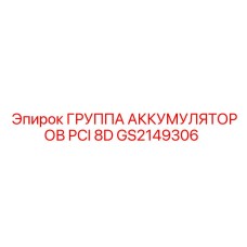 GS2149306 ГРУППА АККУМУЛЯТОРОВ PCI 8D Epiroc