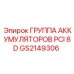 GS2149306 ГРУППА АККУМУЛЯТОРОВ PCI 8D Epiroc