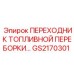 Изображение переходника GS2170301 от Epiroc, для герметичного соединения топливных линий