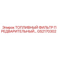 GS2170302 ТОПЛИВНЫЙ ФИЛЬТР ПРЕДВАРИТЕЛЬНЫЙ Epiroc