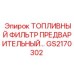 Изображение топливного фильтра GS2170302 от Epiroc, предварительной очистки для защиты двигателя