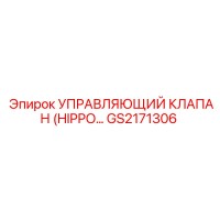 GS2171306 УПРАВЛЯЮЩИЙ КЛАПАН (HIPPO) Epiroc