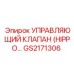 GS2171306 УПРАВЛЯЮЩИЙ КЛАПАН (HIPPO) Epiroc