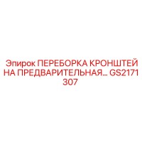 GS2171307 ПЕРЕБОРКА КРОНШТЕЙНА ПРЕДВАРИТЕЛЬНАЯ Epiroc