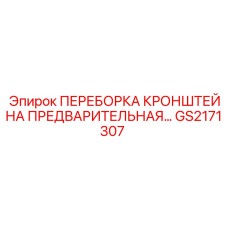 GS2171307 ПЕРЕБОРКА КРОНШТЕЙНА ПРЕДВАРИТЕЛЬНАЯ Epiroc