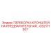 GS2171307 ПЕРЕБОРКА КРОНШТЕЙНА ПРЕДВАРИТЕЛЬНАЯ Epiroc