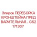 GS2171307 ПЕРЕБОРКА КРОНШТЕЙНА ПРЕДВАРИТЕЛЬНАЯ Epiroc