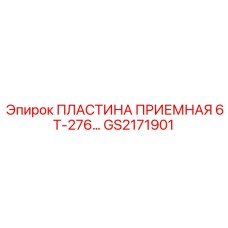 GS2171901 ПЛАСТИНА ПРИЕМНАЯ 6Т-276 Epiroc