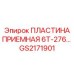 GS2171901 ПЛАСТИНА ПРИЕМНАЯ 6Т-276 Epiroc