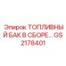 Изображение топливного бака в сборе GS2178401 от Epiroc, включая бак и крепления
