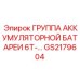 GS2179604 ГРУППА АККУМУЛЯТОРНОЙ БАТАРЕИ 6Т-… Epiroc