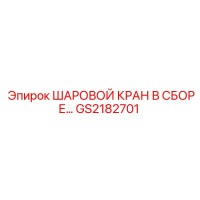 GS2182701 ШАРОВОЙ КРАН В СБОРЕ Epiroc