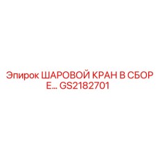 GS2182701 ШАРОВОЙ КРАН В СБОРЕ Epiroc