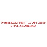 GS2183402 КОМПЛЕКТ ШЛАНГОВ ВНУТРЕННИЙ Epiroc