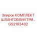 GS2183402 КОМПЛЕКТ ШЛАНГОВ ВНУТРЕННИЙ Epiroc